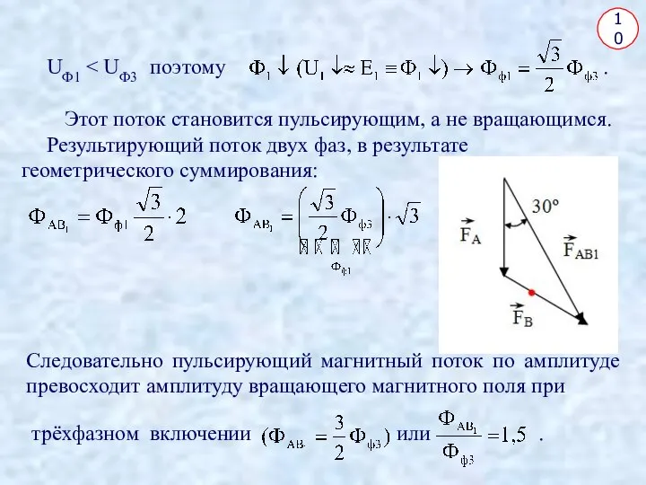 10 UФ1 Этот поток становится пульсирующим, а не вращающимся. Результирующий поток