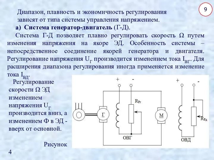 9 Диапазон, плавность и экономичность регулирования зависят от типа системы управления