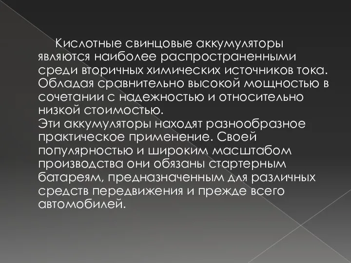 Кислотные свинцовые аккумуляторы являются наиболее распространенными среди вторичных химических источников тока.