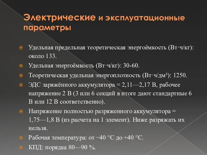 Электрические и эксплуатационные параметры Удельная предельная теоретическая энергоёмкость (Вт·ч/кг): около 133.