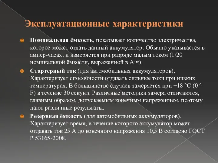 Эксплуатационные характеристики Номинальная ёмкость, показывает количество электричества, которое может отдать данный