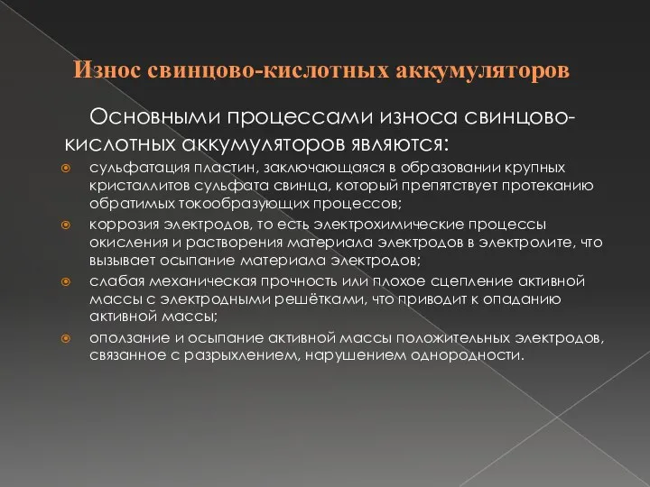 Износ свинцово-кислотных аккумуляторов Основными процессами износа свинцово-кислотных аккумуляторов являются: сульфатация пластин,