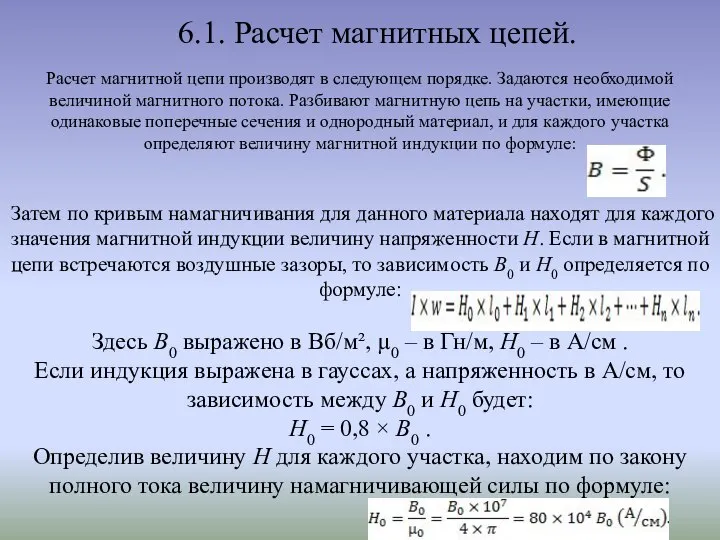 6.1. Расчет магнитных цепей. Расчет магнитной цепи производят в следующем порядке.