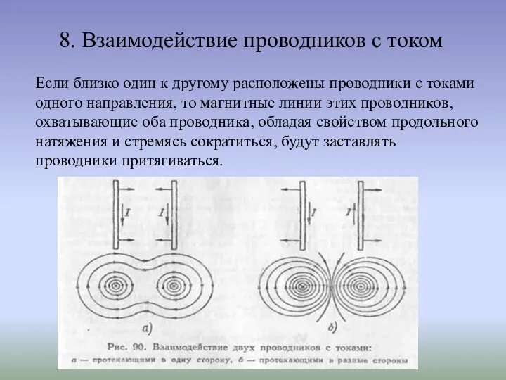 8. Взаимодействие проводников с током Если близко один к другому расположены