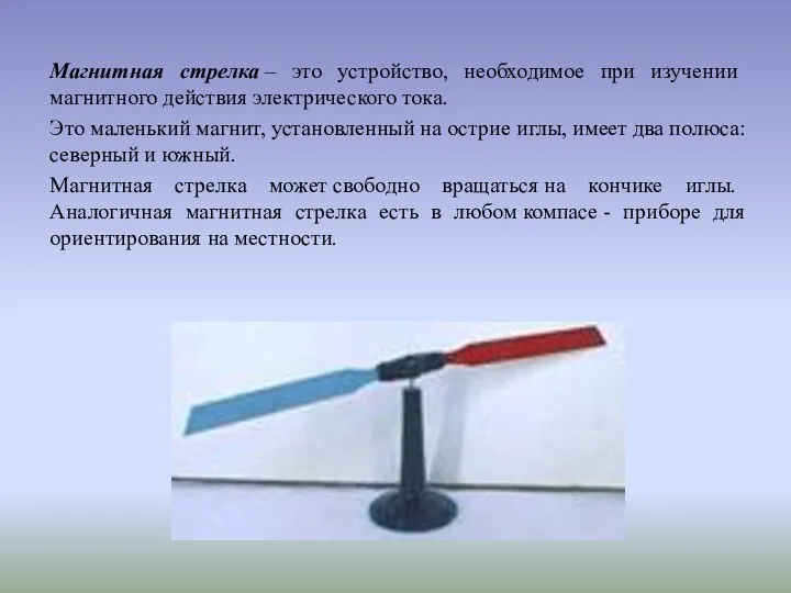 Магнитная стрелка – это устройство, необходимое при изучении магнитного действия электрического