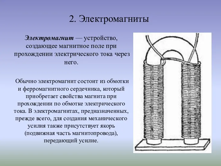 2. Электромагниты Электромагнит — устройство, создающее магнитное поле при прохождении электрического