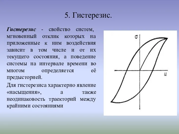 5. Гистерезис. Гистерезис - свойство систем, мгновенный отклик которых на приложенные