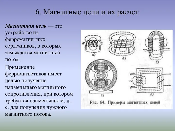 6. Магнитные цепи и их расчет. Магнитная цель — это устройство