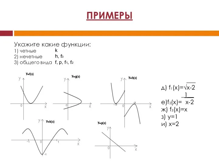 Укажите какие функции: 1) четные 2) нечетные 3) общего вида k