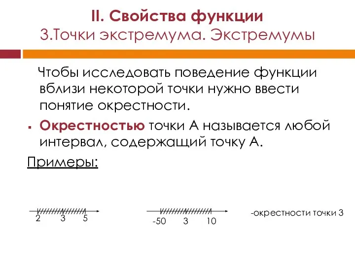 Чтобы исследовать поведение функции вблизи некоторой точки нужно ввести понятие окрестности.