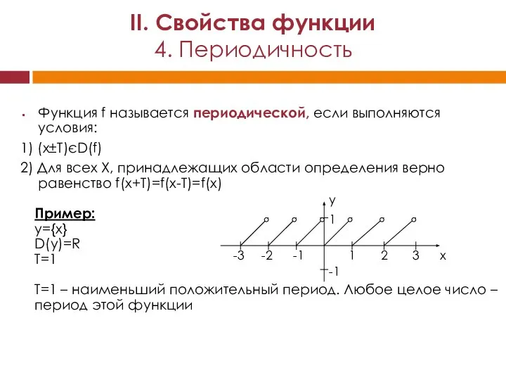 Функция f называется периодической, если выполняются условия: 1) (х±Т)єD(f) 2) Для