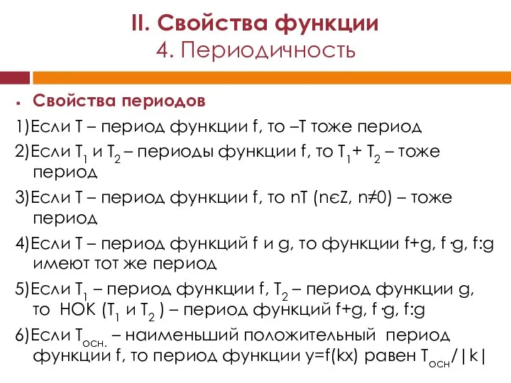 Свойства периодов 1)Если Т – период функции f, то –Т тоже