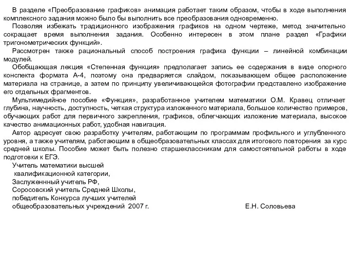 В разделе «Преобразование графиков» анимация работает таким образом, чтобы в ходе