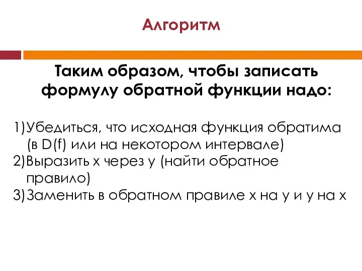 Таким образом, чтобы записать формулу обратной функции надо: Убедиться, что исходная