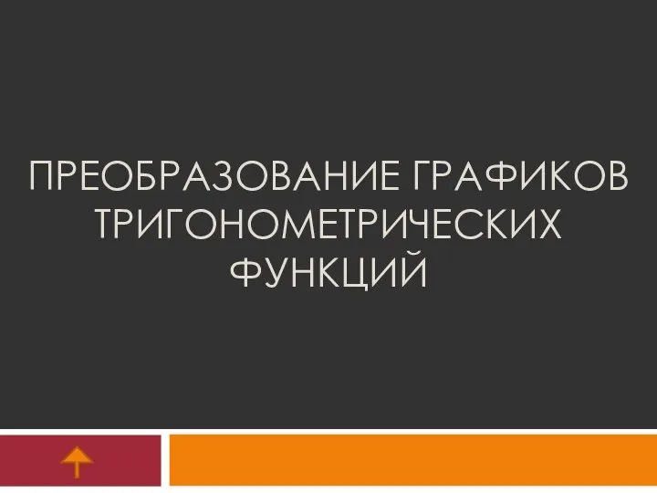 ПРЕОБРАЗОВАНИЕ ГРАФИКОВ ТРИГОНОМЕТРИЧЕСКИХ ФУНКЦИЙ