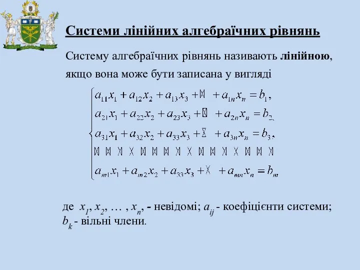 Системи лінійних алгебраїчних рівнянь Систему алгебраїчних рівнянь називають лінійною, якщо вона