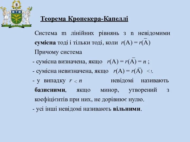 Система m лінійних рівнянь з n невідомими сумісна тоді і тільки