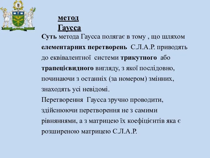 метод Гаусса Суть метода Гаусса полягає в тому , що шляхом