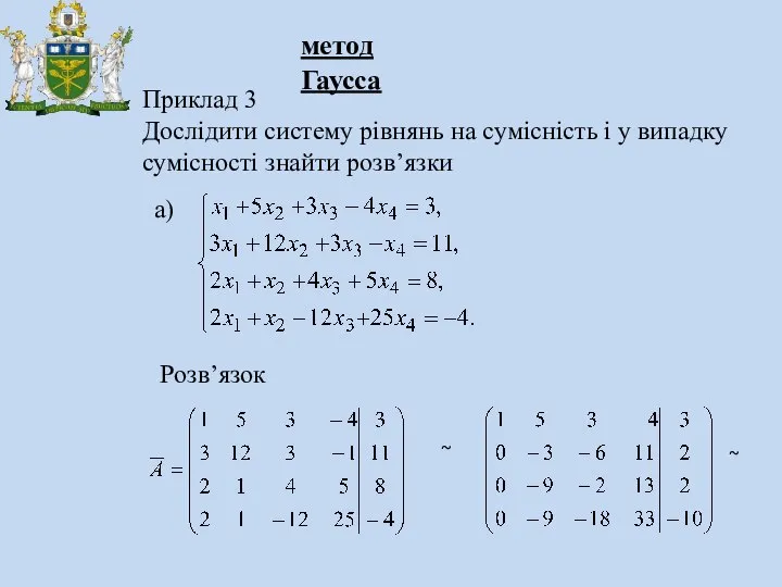 Приклад 3 Дослідити систему рівнянь на сумісність і у випадку сумісності