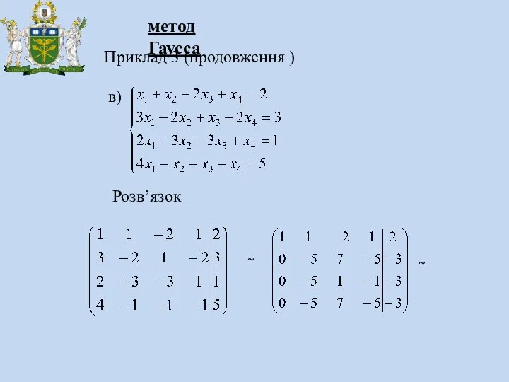 метод Гаусса Приклад 3 (продовження ) в) Розв’язок ~ ~