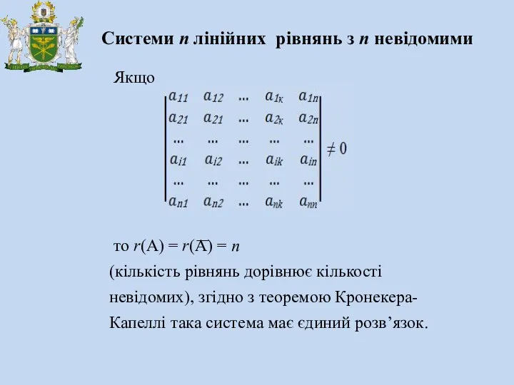 Системи n лінійних рівнянь з n невідомими Якщо то r(A) =