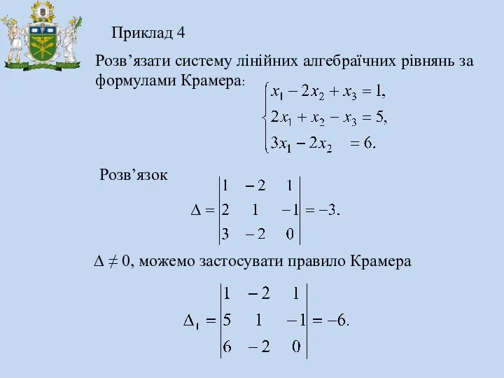 Приклад 4 Розв’язати систему лінійних алгебраїчних рівнянь за формулами Крамера: Розв’язок