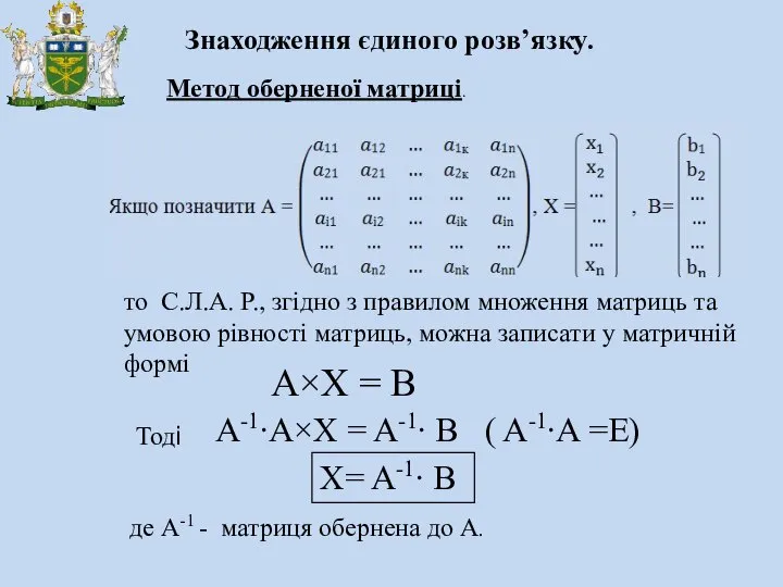 Метод оберненої матриці. то С.Л.А. Р., згідно з правилом множення матриць