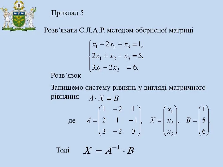 Приклад 5 Розв’язати C.Л.А.Р. методом оберненої матриці Запишемо систему рівнянь у