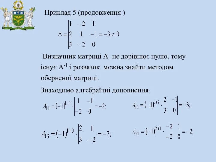 Приклад 5 (продовження ) Визначник матриці А не дорівнює нулю, тому