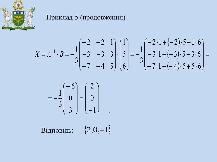 Приклад 5 (продовження) Відповідь: .