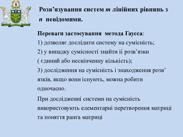 Переваги застосування метода Гаусса: 1) дозволяє дослідити систему на сумісність; 2)