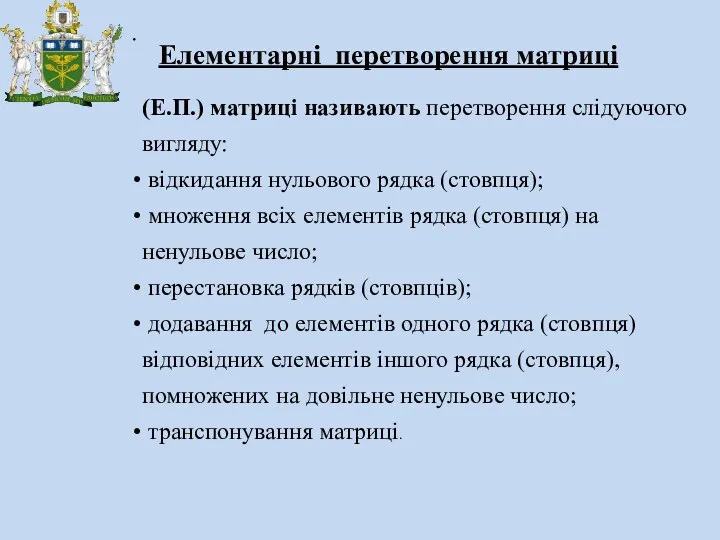 . (Е.П.) матриці називають перетворення слідуючого вигляду: відкидання нульового рядка (стовпця);