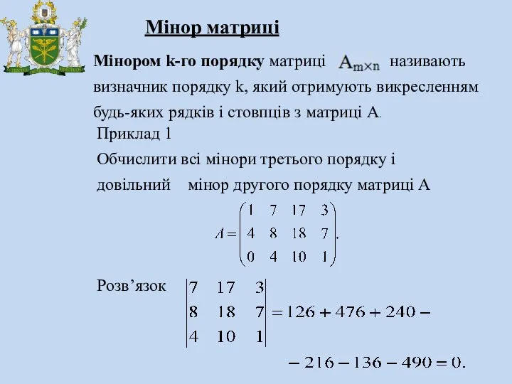 Мінором k-го порядку матриці називають визначник порядку k, який отримують викресленням