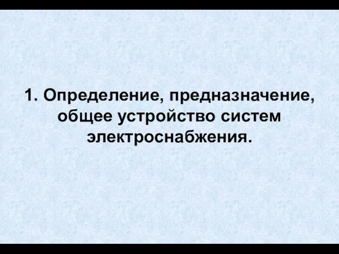 1. Определение, предназначение, общее устройство систем электроснабжения.