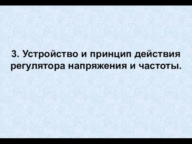 3. Устройство и принцип действия регулятора напряжения и частоты.