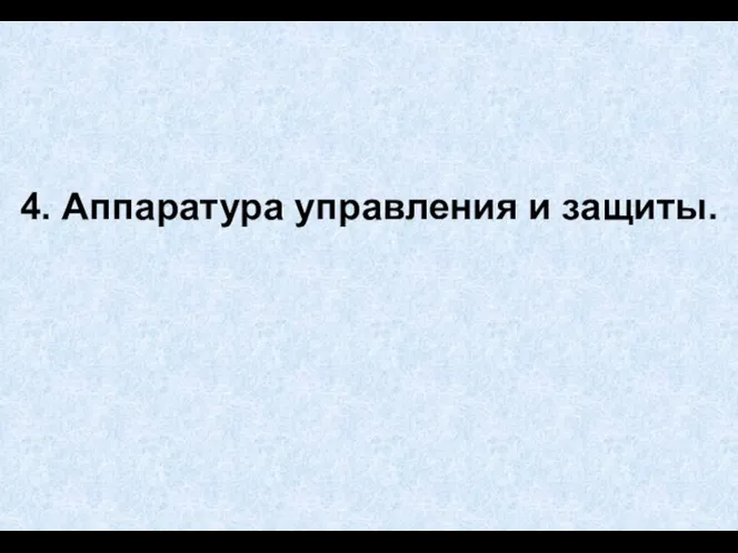 4. Аппаратура управления и защиты.