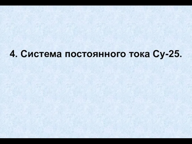 4. Система постоянного тока Су-25.