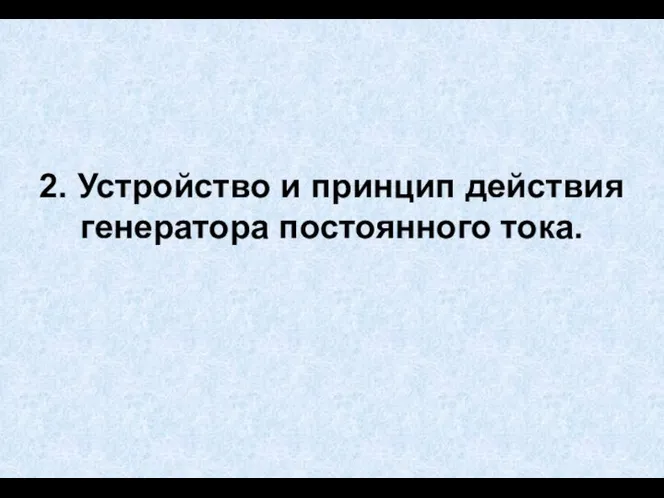 2. Устройство и принцип действия генератора постоянного тока.