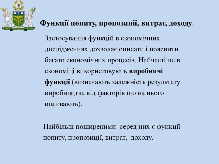 Застосування функцій в економічних дослідженнях дозволяє описати і пояснити багато економічних