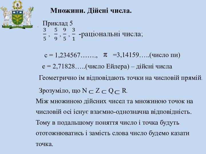 Множини. Дійсні числа. . Приклад 5 с = 1,234567……., Геометрично ім