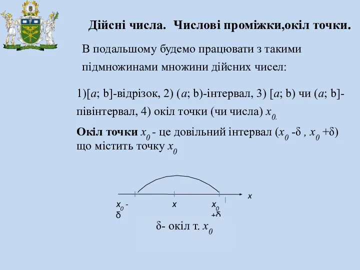 Дійсні числа. Числові проміжки,окіл точки. В подальшому будемо працювати з такими