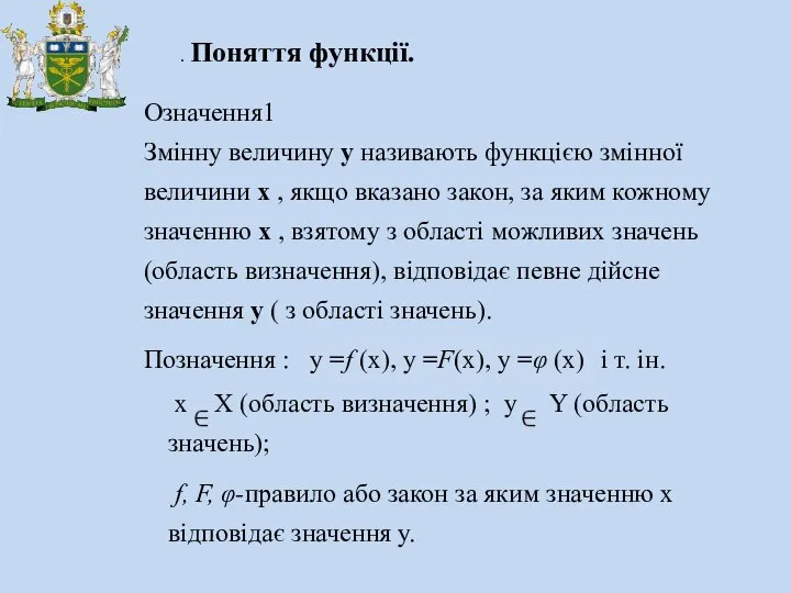 . Поняття функції. Означення1 Змінну величину y називають функцією змінної величини