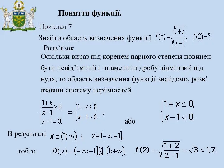 Приклад 7 Знайти область визначення функції Розв’язок Поняття функції. Оскільки вираз