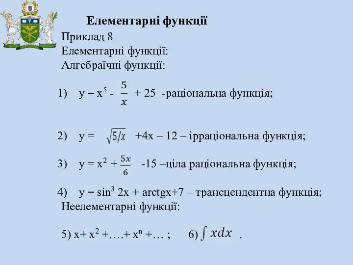 Елементарні функції Приклад 8 Елементарні функції: Алгебраїчні функції: y = x5