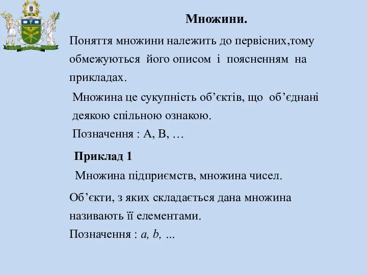 Множини. Поняття множини належить до первісних,тому обмежуються його описом і поясненням