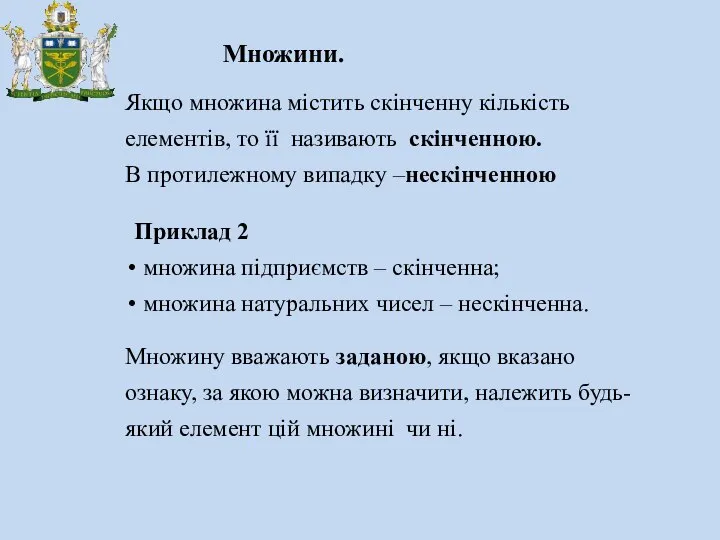 Множини. Якщо множина містить скінченну кількість елементів, то її називають скінченною.