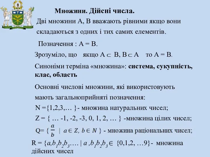 Множини. Дійсні числа. Дві множини А, В вважають рівними якщо вони