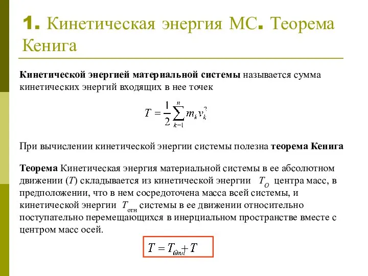 1. Кинетическая энергия МС. Теорема Кенига Теорема Кинетическая энергия материальной системы