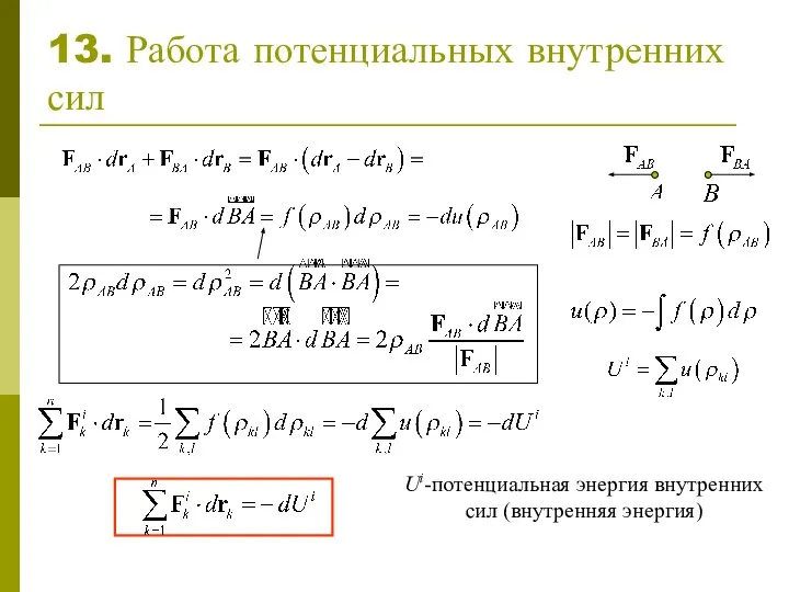 13. Работа потенциальных внутренних сил Ui-потенциальная энергия внутренних сил (внутренняя энергия)