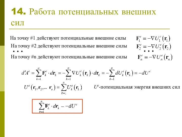 14. Работа потенциальных внешних сил Ue-потенциальная энергия внешних сил На точку